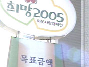 ‘희망 2005 이웃 사랑 운동’ 발진 
