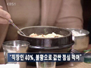 "직장인 40%, 불황으로 값싼 점심 먹어" 