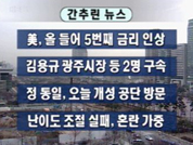 [간추린뉴스]美, 올 들어 5번째 금리 인상 外 7건 