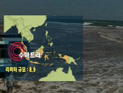 동남아 8.5 강진…수천여명 사망 실종 