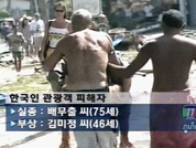한국인 1명실종 1명부상 