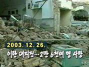 지구촌 초대형 지진 일지 