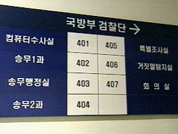 군검찰, 육군 인사참모부장 계좌 추적 