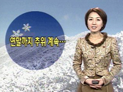 연말까지 추위 계속…월요일 더 추워 