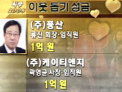 ‘희망 2005’ 이웃 돕기 성금 