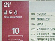 철도청, 내일 ‘한국철도공사’로 공식 출범 