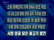 [주요뉴스] 소재 미확인자 가족 DNA 대조 작업 外 4건 