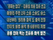 [주요단신]“공짜란 없다”…김홍일 의원 집유 선고 外 4건 
