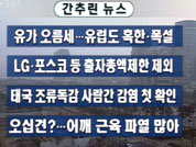 [간추린 뉴스]기아차 광주지부장 오늘 영장 外 7건 