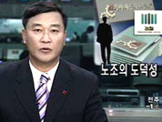 [뉴스해설]노조의 도덕성 