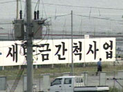 [심층취재]표류하는 국책 사업 