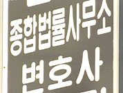 [집중취재]②국내 변호사 업계 비상! 