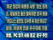 [주요단신]‘미군 장갑차 여중생 사망’ 정보 공개 外 4건 