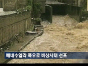 베네수엘라 폭우로 비상사태 선포 外 3건 