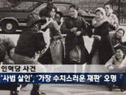 민청학련 인혁당 