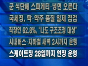 [주요 단신]군 식단에 스파게티 냉면 外 4건 