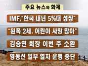 [주요 뉴스와 화제]IMF, “한국 내년 5%대 성장” 外 7건 