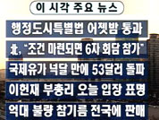 [주요뉴스]행정도시특별법 어젯밤 통과 外 4건 