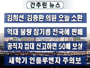 [간추린뉴스]행정도시특별법 어젯밤 통과 外 7건 