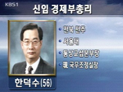 경제부총리에 한덕수 국무조정실장 