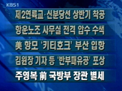 [주요단신]제2연륙교·신분당선 상반기 착공 外 4건 