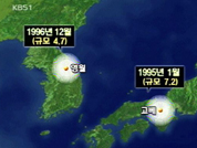 “2~3년내 한반도 강진” 