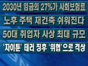 [간추린단신]2030년 임금의 27%가 사회보험료 外 4건 