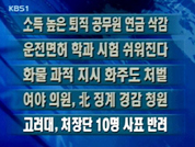 [간추린뉴스]소득 높은 퇴직 공무원 연금 삭감 外 4건 