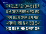 [주요단신]지역 건보료 최고 100% 인상될 듯 外 4건 