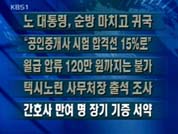 [간추린뉴스]盧 대통령, 순방 마치고 귀국 外 4건 