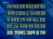 [간추린뉴스]2학기부터 대학 학자금 혜택 확대 外 4건 