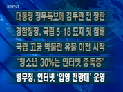 [간추린뉴스]대통령 정무특보에 김두관 前 장관 外 4건 