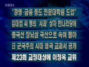 [간추린뉴스]“경영·금융 등도 전문대학원 도입” 外 4건 