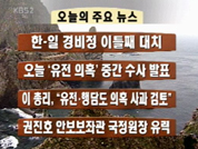 [주요 뉴스와 화제]韓·日 경비정 이틀째 대치 外 7건 