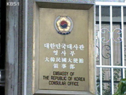 국군 포로 가족 주중 한국 대사관 진입 