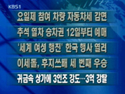 [주요단신]요일제 참여 차량 자동차세 감면 外 4건 
