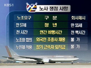 아시아나 조종사 노조 내일 시한부 파업 