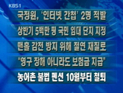 [주요단신]국정원 ‘인터넷 간첩’ 2명 적발 外 4건 