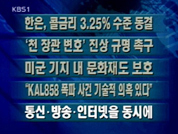 [주요단신]한은, 콜 금리 연 3.25% 수준 동결 外 4건 