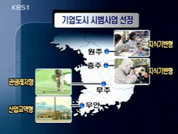 기업도시 4곳 선정 