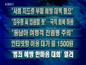 [주요단신]盧, “사회 지도층 부패 예방 필요” 外 4건 
