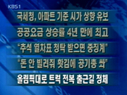 [주요단신]국세청, 아파트 기준시가 인상 유보 外 4건 