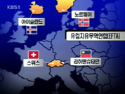 韓·EFTA, FTA 협상 최종 타결 