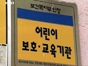 [현장추적]보육 보조금 줄줄 샌다 