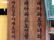 [현장추적]해도 너무하는 부녀회 집값 담합 행위 