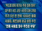 [주요단신]“日 독도함 문제는 제기는 주권 침해 행위” 外 4건 