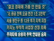 [주요단신]盧, “결코 경제에 거품 안 만들 것” 外 4건 