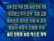 [주요단신]남북 민간 직통 전화 60년 만에 개통 外 4건 