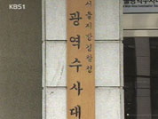 브로커 금품 받은 MBC 전 보도국장 소환 