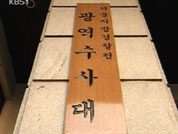 비리 검사 조사 놓고 검-경 힘겨루기 